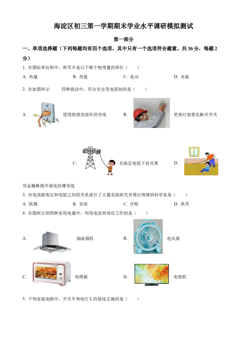 精品解析：北京市海淀卷2022-2023学年九年级上学期期末学业水平调研物理模拟试题（原卷版）(1)_北京初中期末题_C605-京七八九_北京9上物理_2022-2023