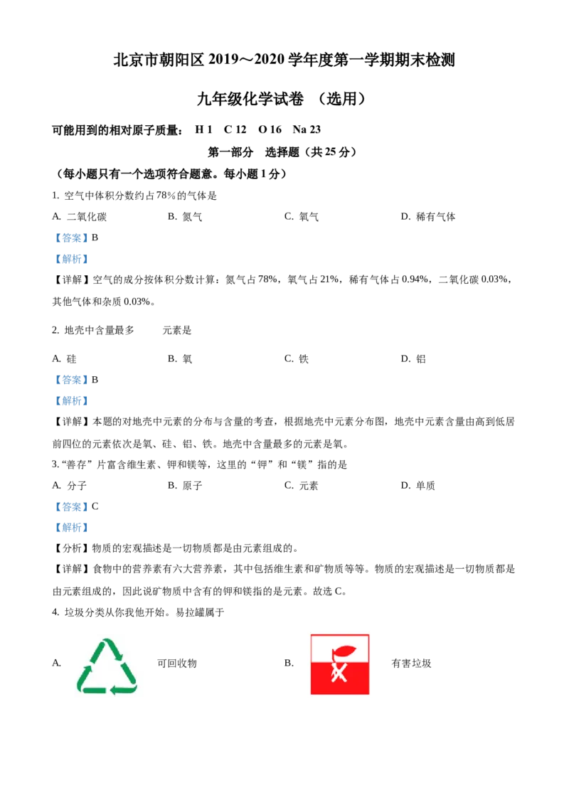 精品解析：北京市朝阳区2019-2020学年九年级上学期期末化学试题（解析版）(1)_北京初中期末题_C605-京七八九_B京化学七八九_北京9上化学_2019-2020