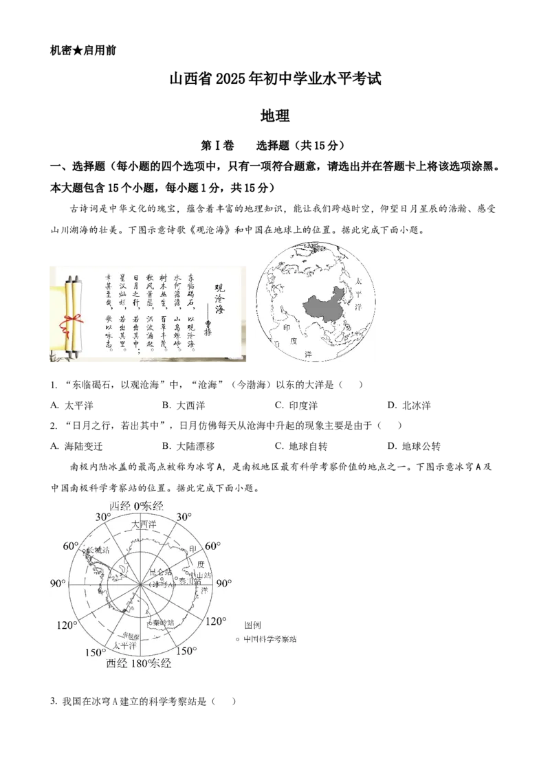 2025年山西省中考地理真题（空白卷）_❤山西历年中考真题_9.山西中考地理2018-2025
