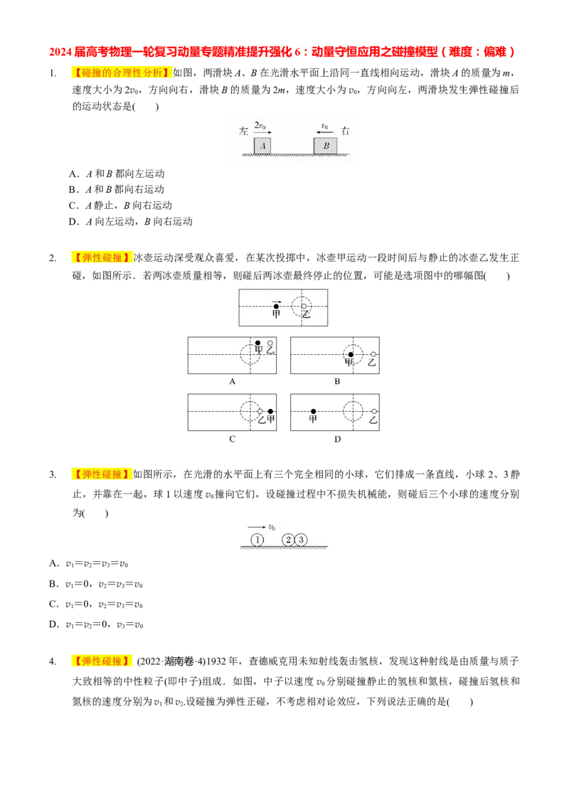 2024届高考物理一轮复习动量专题精准提升强化6：动量守恒应用之碰撞模型（难度：偏难）_4.2025物理总复习_2024年新高考资料_3.2024专项复习_2024届高考物理一轮复习动量专题精准提升强化