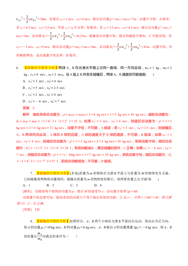 2024届高考物理一轮复习动量专题精准提升强化6：动量守恒应用之碰撞模型（难度：偏难）_4.2025物理总复习_2024年新高考资料_3.2024专项复习_2024届高考物理一轮复习动量专题精准提升强化