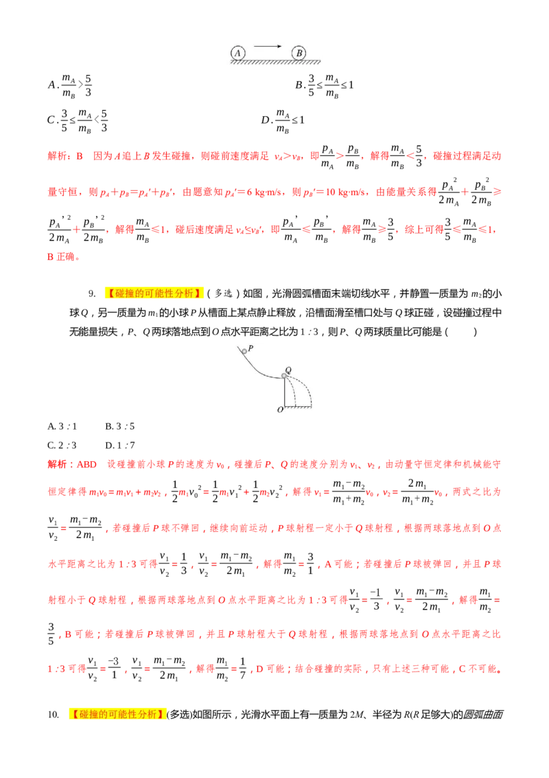 2024届高考物理一轮复习动量专题精准提升强化6：动量守恒应用之碰撞模型（难度：偏难）_4.2025物理总复习_2024年新高考资料_3.2024专项复习_2024届高考物理一轮复习动量专题精准提升强化