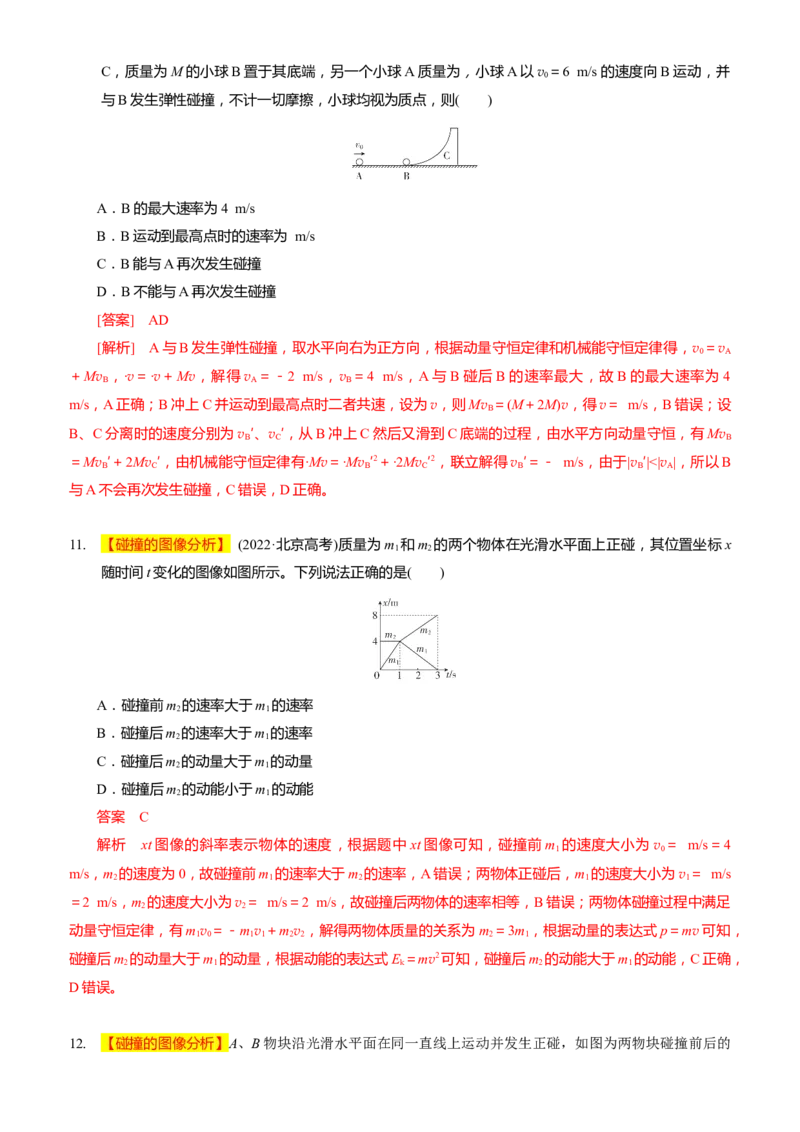 2024届高考物理一轮复习动量专题精准提升强化6：动量守恒应用之碰撞模型（难度：偏难）_4.2025物理总复习_2024年新高考资料_3.2024专项复习_2024届高考物理一轮复习动量专题精准提升强化
