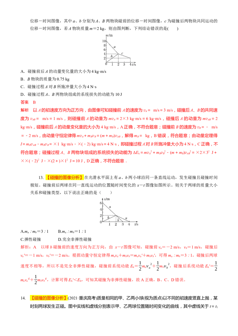 2024届高考物理一轮复习动量专题精准提升强化6：动量守恒应用之碰撞模型（难度：偏难）_4.2025物理总复习_2024年新高考资料_3.2024专项复习_2024届高考物理一轮复习动量专题精准提升强化