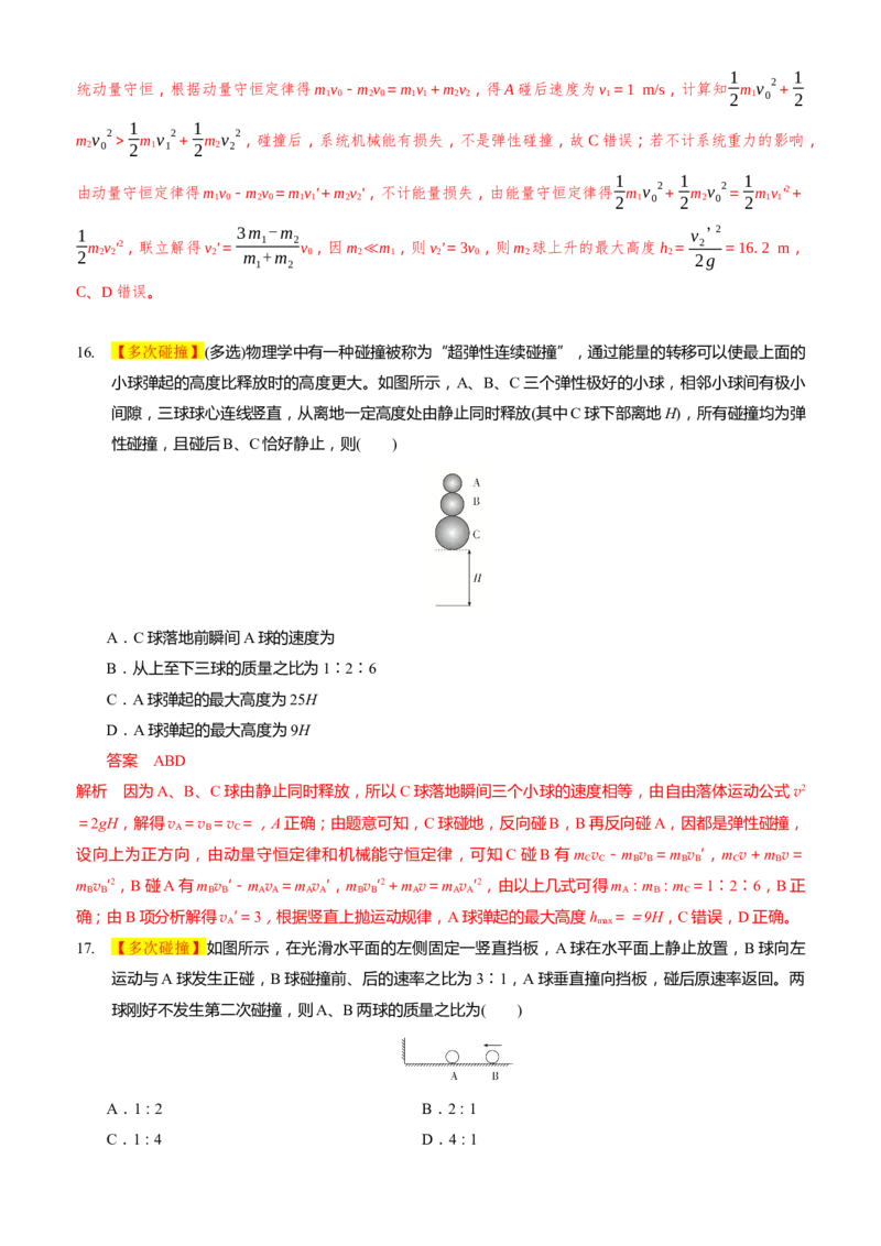 2024届高考物理一轮复习动量专题精准提升强化6：动量守恒应用之碰撞模型（难度：偏难）_4.2025物理总复习_2024年新高考资料_3.2024专项复习_2024届高考物理一轮复习动量专题精准提升强化