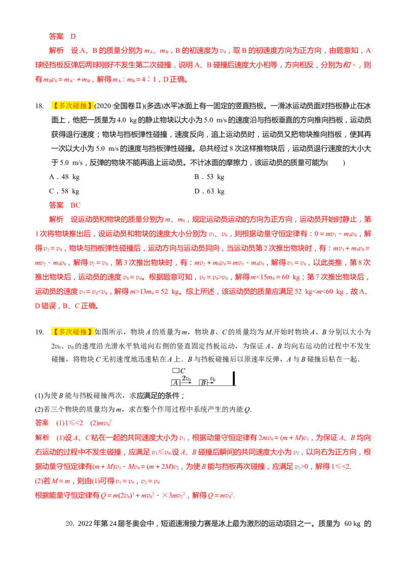 2024届高考物理一轮复习动量专题精准提升强化6：动量守恒应用之碰撞模型（难度：偏难）_4.2025物理总复习_2024年新高考资料_3.2024专项复习_2024届高考物理一轮复习动量专题精准提升强化