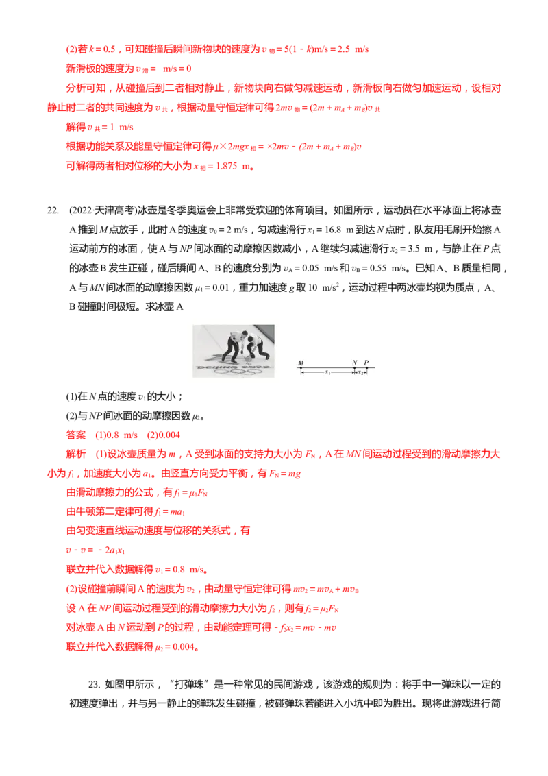 2024届高考物理一轮复习动量专题精准提升强化6：动量守恒应用之碰撞模型（难度：偏难）_4.2025物理总复习_2024年新高考资料_3.2024专项复习_2024届高考物理一轮复习动量专题精准提升强化