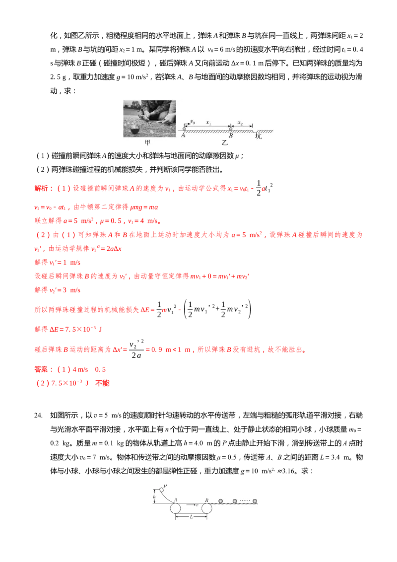 2024届高考物理一轮复习动量专题精准提升强化6：动量守恒应用之碰撞模型（难度：偏难）_4.2025物理总复习_2024年新高考资料_3.2024专项复习_2024届高考物理一轮复习动量专题精准提升强化