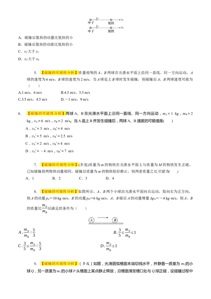 2024届高考物理一轮复习动量专题精准提升强化6：动量守恒应用之碰撞模型（难度：偏难）_4.2025物理总复习_2024年新高考资料_3.2024专项复习_2024届高考物理一轮复习动量专题精准提升强化