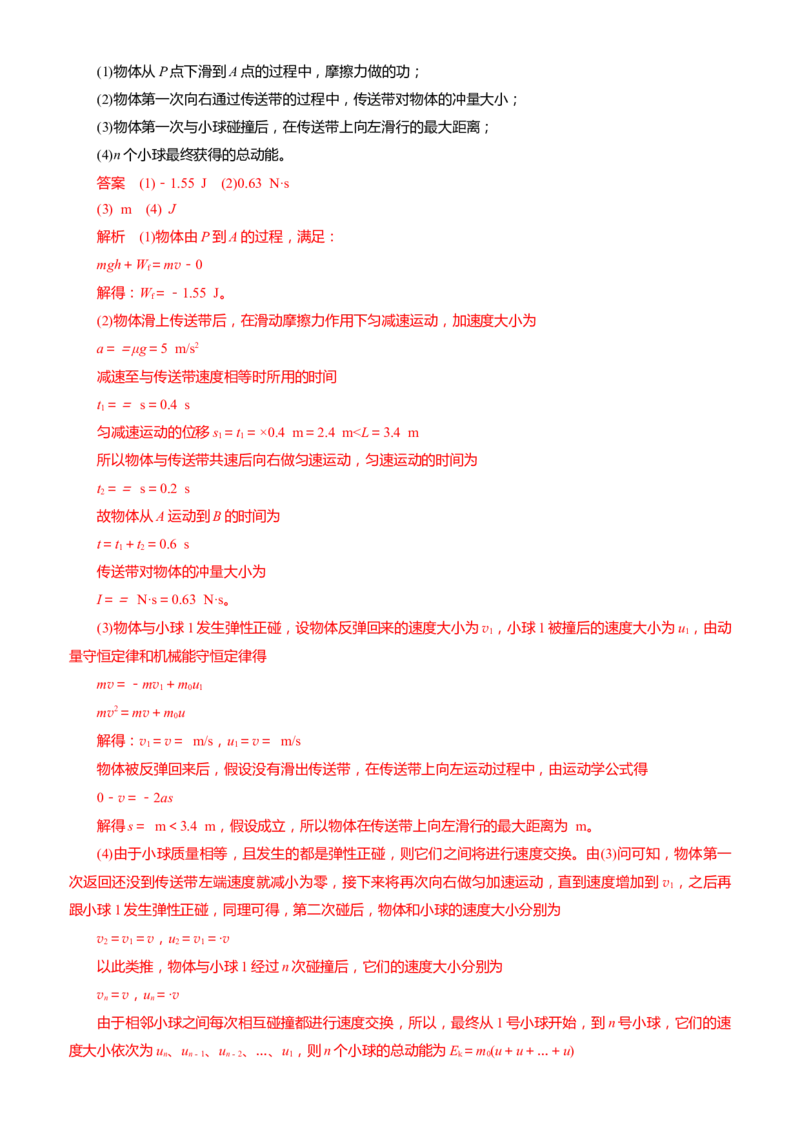 2024届高考物理一轮复习动量专题精准提升强化6：动量守恒应用之碰撞模型（难度：偏难）_4.2025物理总复习_2024年新高考资料_3.2024专项复习_2024届高考物理一轮复习动量专题精准提升强化