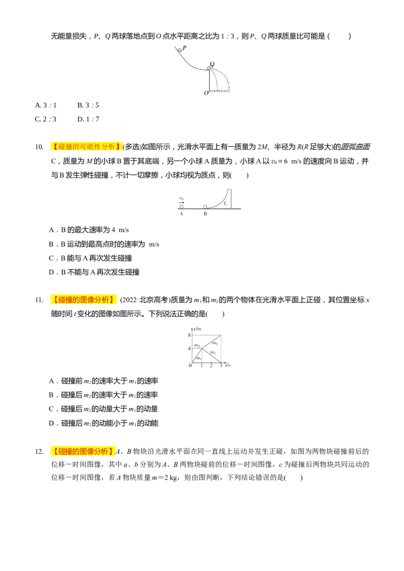 2024届高考物理一轮复习动量专题精准提升强化6：动量守恒应用之碰撞模型（难度：偏难）_4.2025物理总复习_2024年新高考资料_3.2024专项复习_2024届高考物理一轮复习动量专题精准提升强化