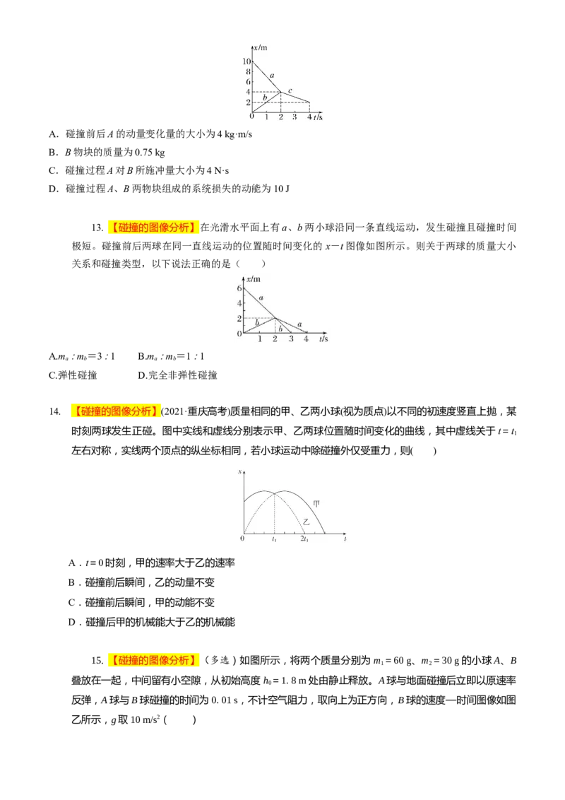2024届高考物理一轮复习动量专题精准提升强化6：动量守恒应用之碰撞模型（难度：偏难）_4.2025物理总复习_2024年新高考资料_3.2024专项复习_2024届高考物理一轮复习动量专题精准提升强化