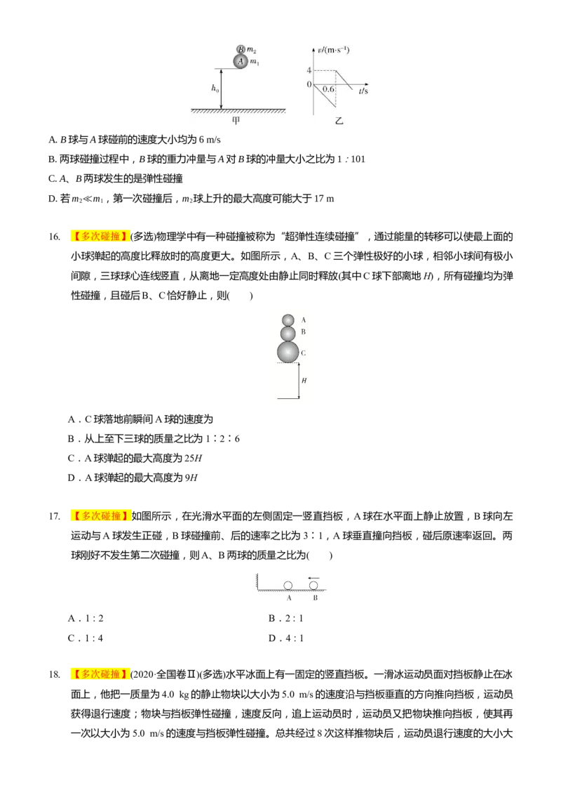 2024届高考物理一轮复习动量专题精准提升强化6：动量守恒应用之碰撞模型（难度：偏难）_4.2025物理总复习_2024年新高考资料_3.2024专项复习_2024届高考物理一轮复习动量专题精准提升强化