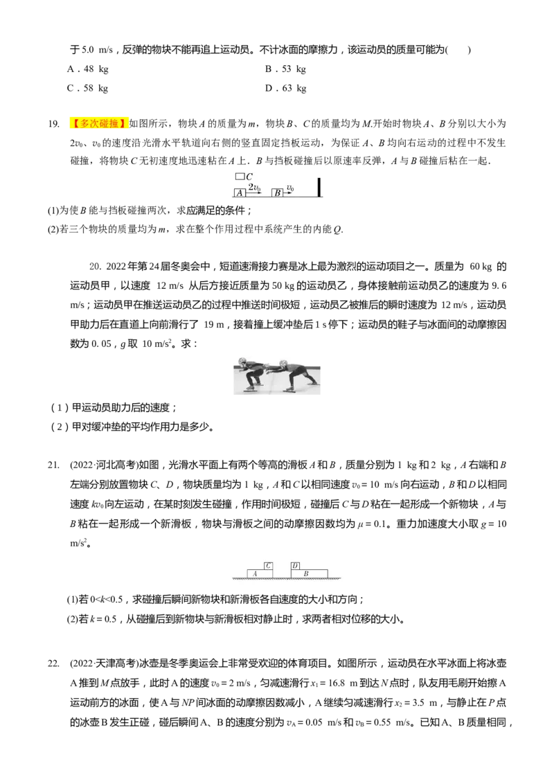 2024届高考物理一轮复习动量专题精准提升强化6：动量守恒应用之碰撞模型（难度：偏难）_4.2025物理总复习_2024年新高考资料_3.2024专项复习_2024届高考物理一轮复习动量专题精准提升强化