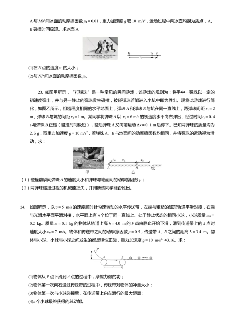 2024届高考物理一轮复习动量专题精准提升强化6：动量守恒应用之碰撞模型（难度：偏难）_4.2025物理总复习_2024年新高考资料_3.2024专项复习_2024届高考物理一轮复习动量专题精准提升强化