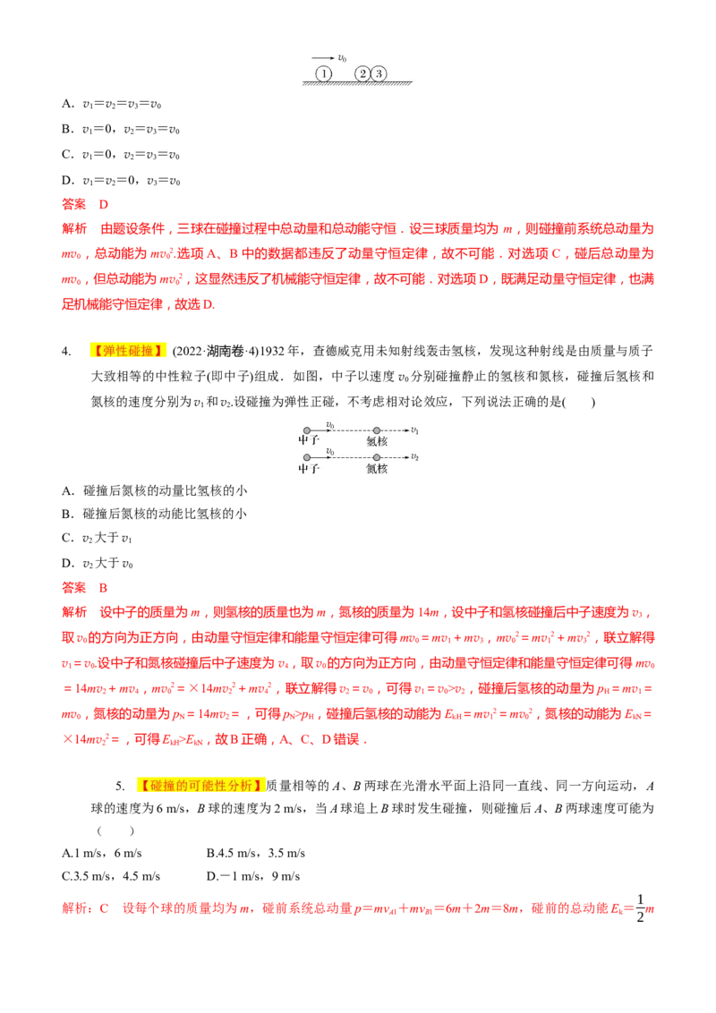 2024届高考物理一轮复习动量专题精准提升强化6：动量守恒应用之碰撞模型（难度：偏难）_4.2025物理总复习_2024年新高考资料_3.2024专项复习_2024届高考物理一轮复习动量专题精准提升强化
