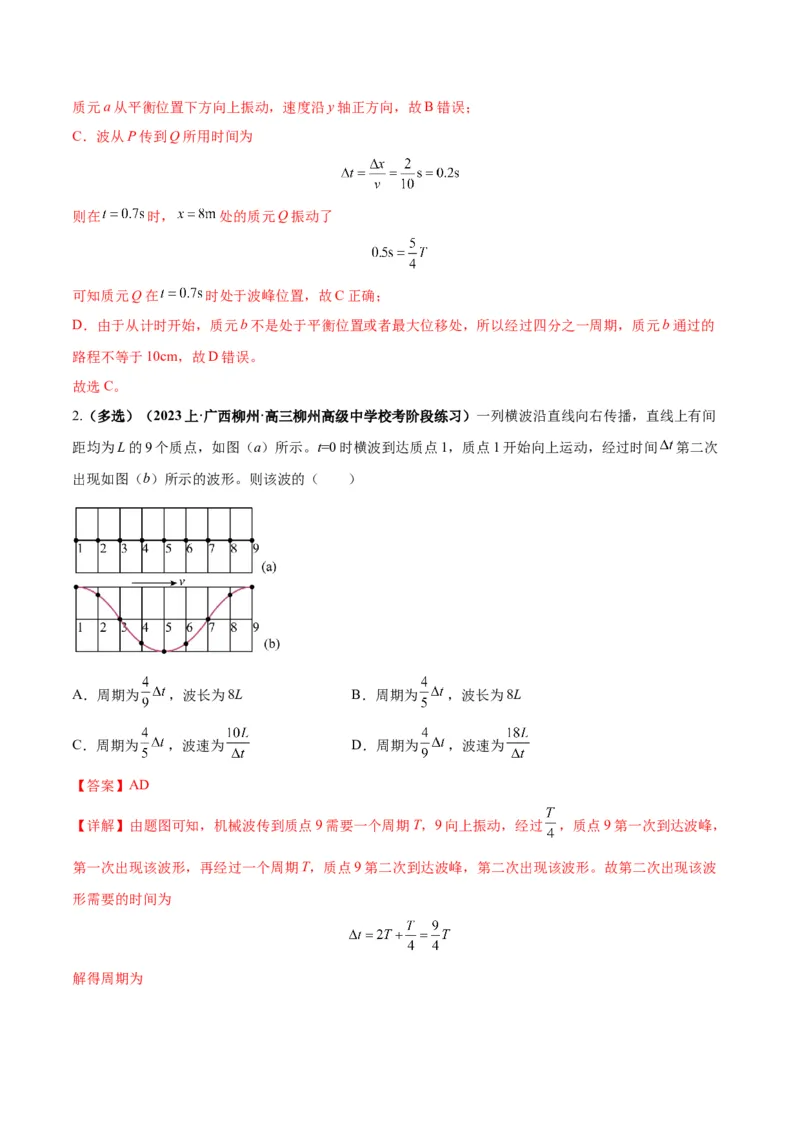 专题09机械振动机械波（解析版）_4.2025物理总复习_2024年新高考资料_2.2024二轮复习_2024年高考物理二轮热点题型归纳与变式演练（新高考通用）