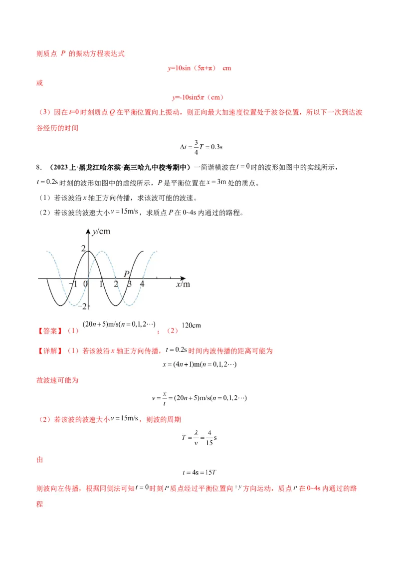 专题09机械振动机械波（解析版）_4.2025物理总复习_2024年新高考资料_2.2024二轮复习_2024年高考物理二轮热点题型归纳与变式演练（新高考通用）