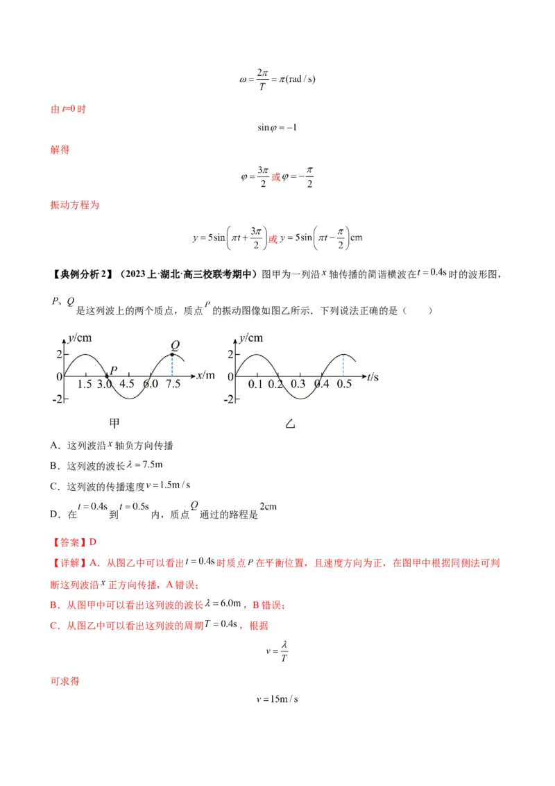 专题09机械振动机械波（解析版）_4.2025物理总复习_2024年新高考资料_2.2024二轮复习_2024年高考物理二轮热点题型归纳与变式演练（新高考通用）