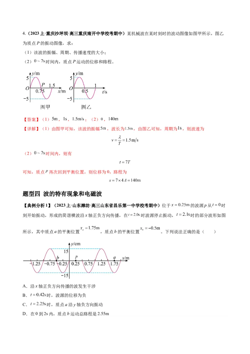 专题09机械振动机械波（解析版）_4.2025物理总复习_2024年新高考资料_2.2024二轮复习_2024年高考物理二轮热点题型归纳与变式演练（新高考通用）