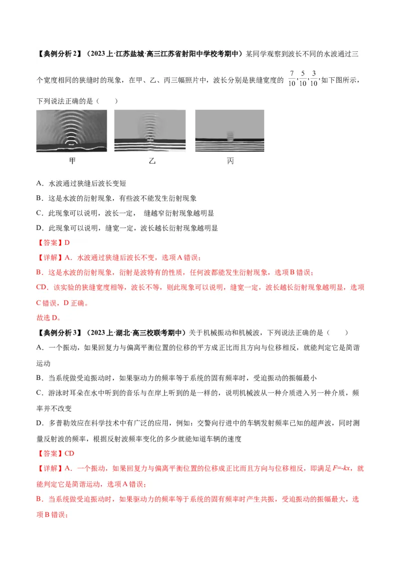 专题09机械振动机械波（解析版）_4.2025物理总复习_2024年新高考资料_2.2024二轮复习_2024年高考物理二轮热点题型归纳与变式演练（新高考通用）