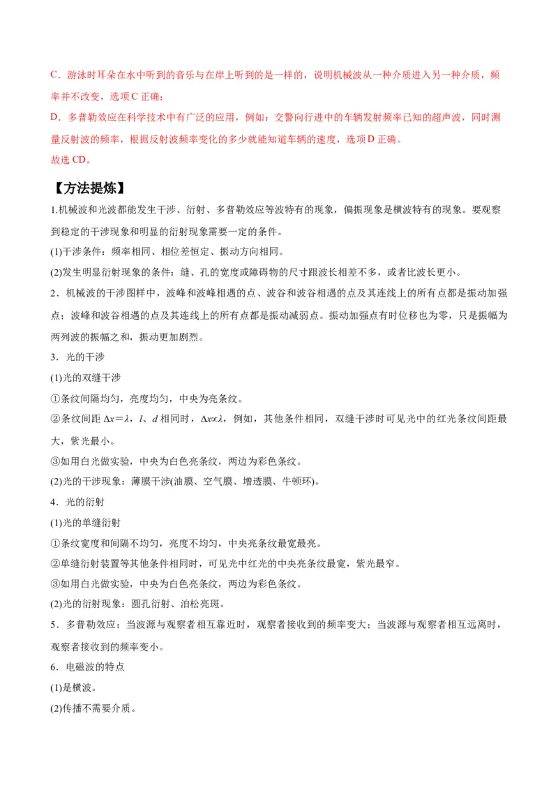 专题09机械振动机械波（解析版）_4.2025物理总复习_2024年新高考资料_2.2024二轮复习_2024年高考物理二轮热点题型归纳与变式演练（新高考通用）