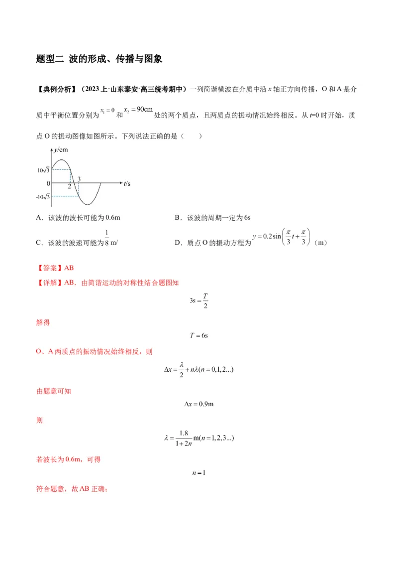 专题09机械振动机械波（解析版）_4.2025物理总复习_2024年新高考资料_2.2024二轮复习_2024年高考物理二轮热点题型归纳与变式演练（新高考通用）