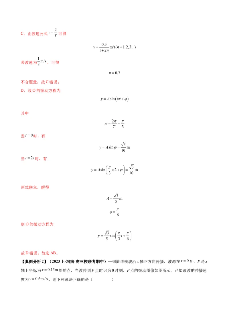 专题09机械振动机械波（解析版）_4.2025物理总复习_2024年新高考资料_2.2024二轮复习_2024年高考物理二轮热点题型归纳与变式演练（新高考通用）