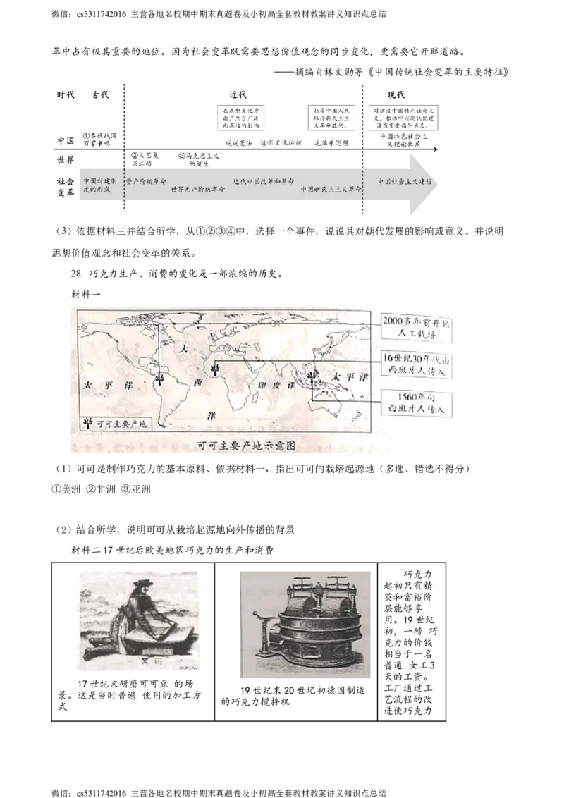 精品解析：北京市顺义区仁和中学2022-2023学年九年级3月月考历史试题（原卷版）(1)_北京初中期末题_C605-京七八九_B京历史七八九_北京9下历史（含中考模拟）_北京历史9下月考