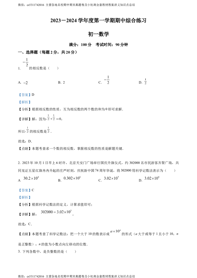 精品解析：北京清华大学附属中学朝阳学校2023-2024学年七年级上学期期中数学试题（解析版）(1)_北京初中期末题_C605-京七八九_B京市数学七八九_北京7上数学_2023-2024_北京数学7上期中