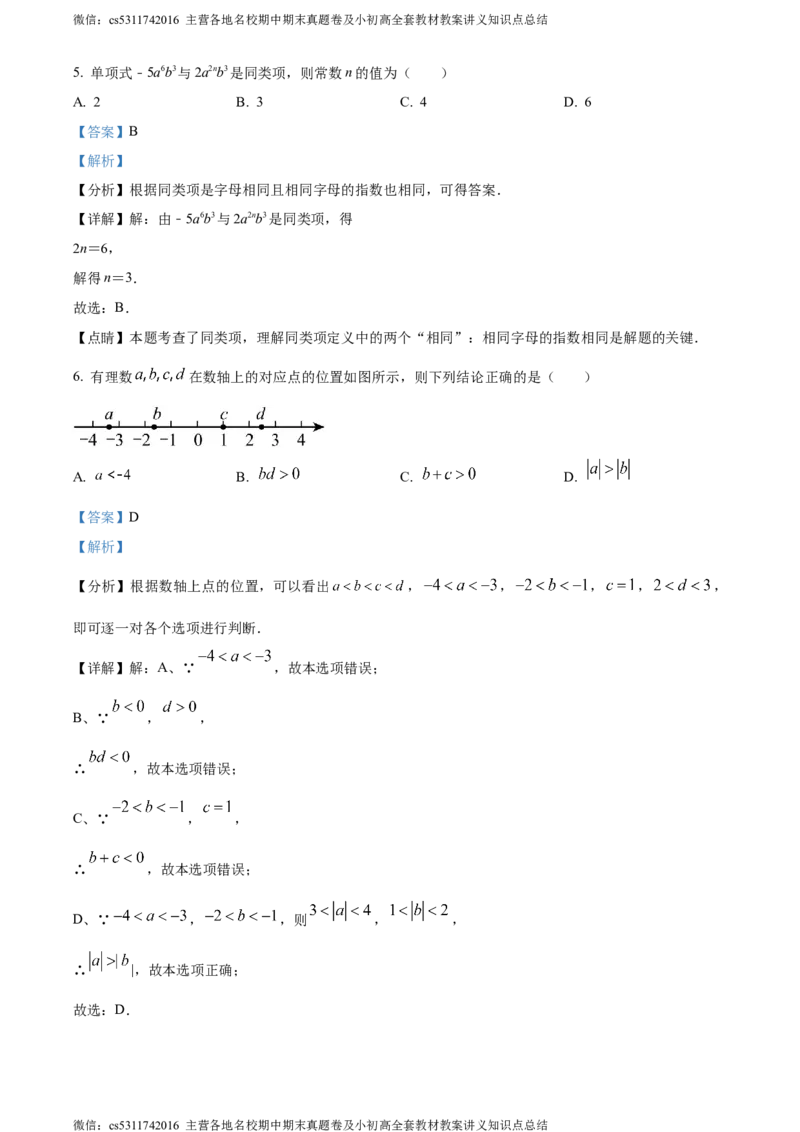 精品解析：北京清华大学附属中学朝阳学校2023-2024学年七年级上学期期中数学试题（解析版）(1)_北京初中期末题_C605-京七八九_B京市数学七八九_北京7上数学_2023-2024_北京数学7上期中