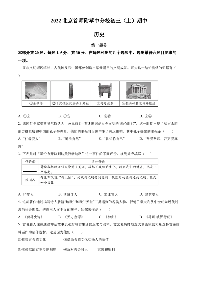 精品解析：北京市首都师范大学附属苹果园中学分校2022-2023学年九年级上学期期中历史试题（原卷版）(1)_北京初中期末题_C605-京七八九_B京历史七八九_北京9上历史_北京历史9上期中