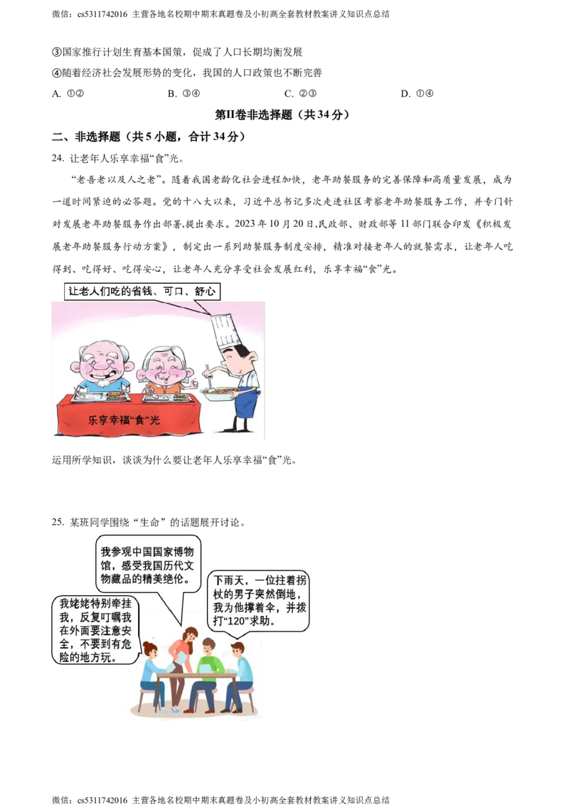 精品解析：北京市第二中学教育集团2023-2024学年九年级下学期阶段检测（二）道德与法治试题（原卷版）(1)_北京初中期末题_C605-京七八九_B京市道德与法治七八九_道法_北京道法9下月考