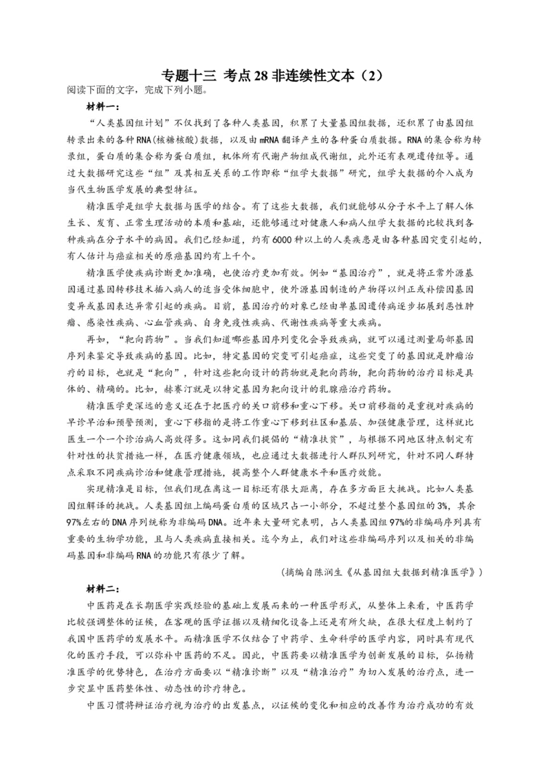 2023年新高考语文高频考点专项练习：专题十三考点28非连续性文本（2）（含答案）(1)_1.2025语文总复习_2023年新高考资料_专项复习_2023年新高考语文考点专项练习（含答案）