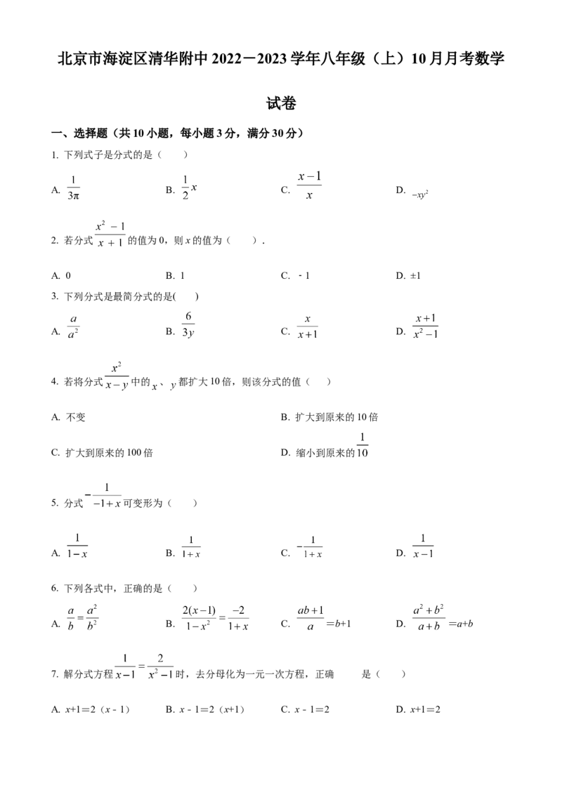 精品解析：北京市海淀区清华附中2022-2023学年八年级上学期月考数学试题（原卷版）(1)_北京初中期末题_C605-京七八九_B京市数学七八九_北京数学八上_2022-2023