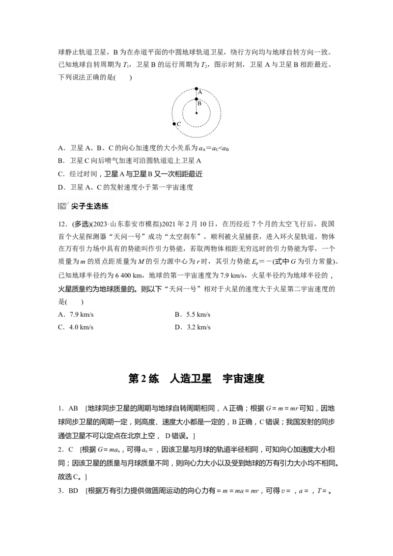 2025届高中物理一轮复习练习（含解析）：第五章　第2练　人造卫星　宇宙速度_4.2025物理总复习_2025年新高考资料_一轮复习_2025届高中物理一轮复习基础+能力训练（含解析）（完结）