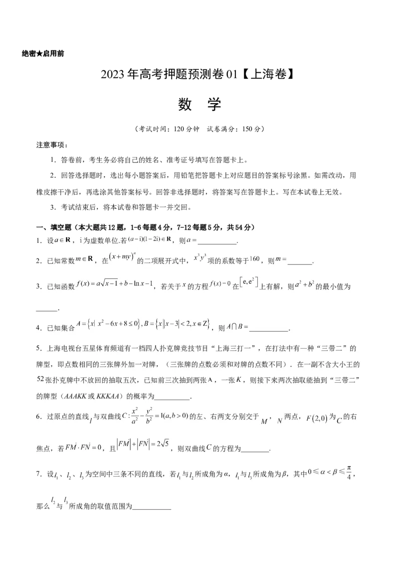 2023年高考押题预测卷01（上海卷）-数学（考试版）A4_2.2025数学总复习_2023年新高考资料_42023年高考数学押题预测卷