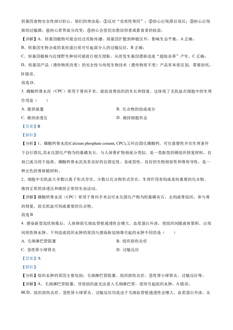 浙江省衢州市2023-2024学年高二下学期6月期末生物试题Word版含解析_A1502026各地模拟卷（超值！）_6月_240627浙江省衢州市2023-2024学年高二下学期6月期末