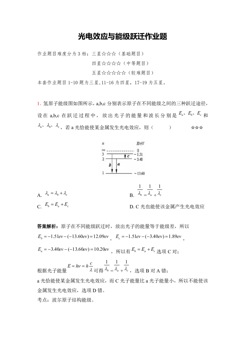3.光电效应与能级跃迁作业（答案+解析）_4.2025物理总复习_2023年新高复习资料_专项复习_思维导图破解高中物理（导图+PPT课件+逐字稿）