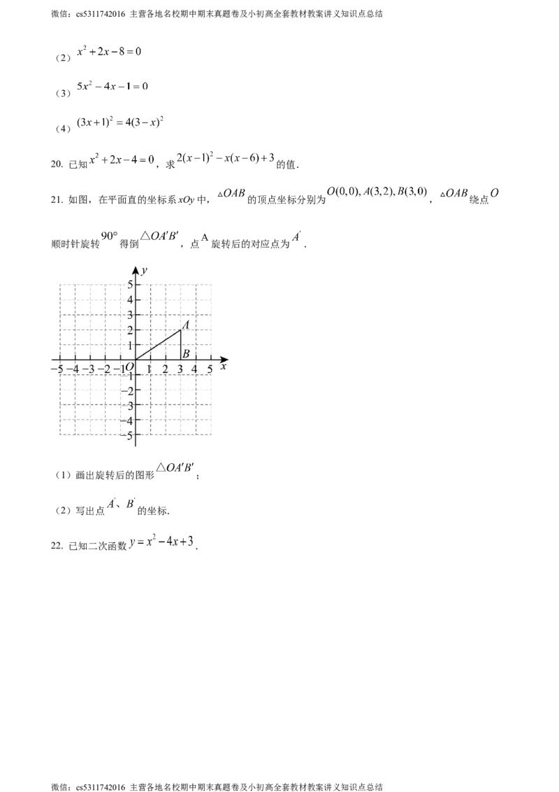 精品解析：北京市第十四中学2023-2024学年九年级上学期月考数学试题（原卷版）(1)_北京初中期末题_C605-京七八九_B京市数学七八九_北京9上数学_2023-2024_北京数学9上月考