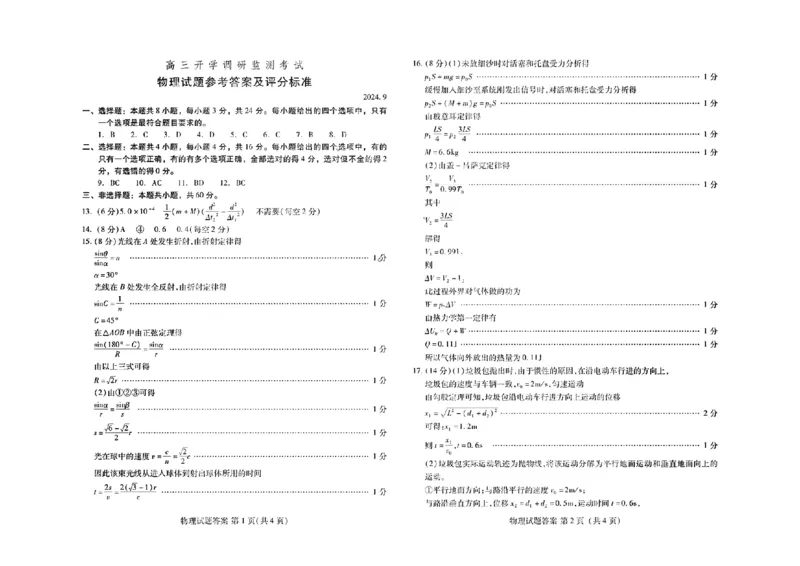 物理答案_A1502026各地模拟卷（超值！）_9月_240904山东省潍坊市2025届高三开学调研监测考试_山东省潍坊市2025届高三开学调研监测考试物理