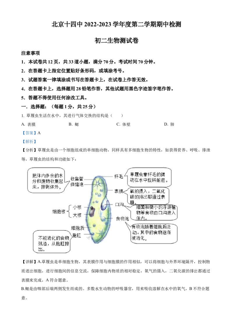 精品解析：北京市第十四中学2022-2023学年八年级下学期期中生物试题（解析版）(1)_北京初中期末题_C605-京七八九_B京生物七八九_北京八下生物