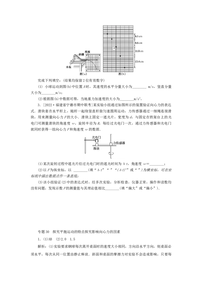 2023版新教材高考物理微专题小练习专题30探究平抛运动的特点探究影响向心力的因素_4.2025物理总复习_2023年新高复习资料_专项复习_2023版新高考物理微专题练习