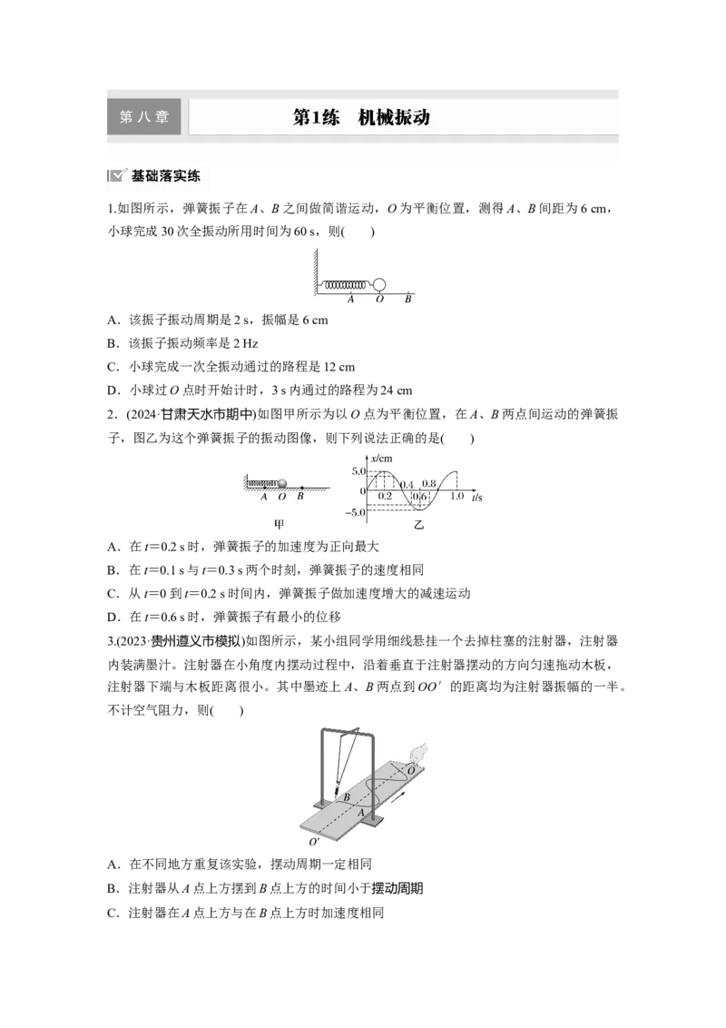 2025届高中物理一轮复习练习（含解析）：第八章　第1练　机械振动_4.2025物理总复习_2025年新高考资料_一轮复习_2025届高中物理一轮复习基础+能力训练（含解析）（完结）