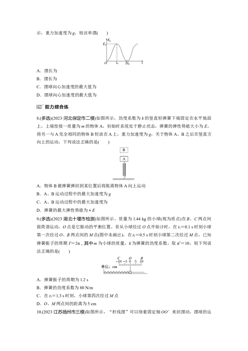 2025届高中物理一轮复习练习（含解析）：第八章　第1练　机械振动_4.2025物理总复习_2025年新高考资料_一轮复习_2025届高中物理一轮复习基础+能力训练（含解析）（完结）