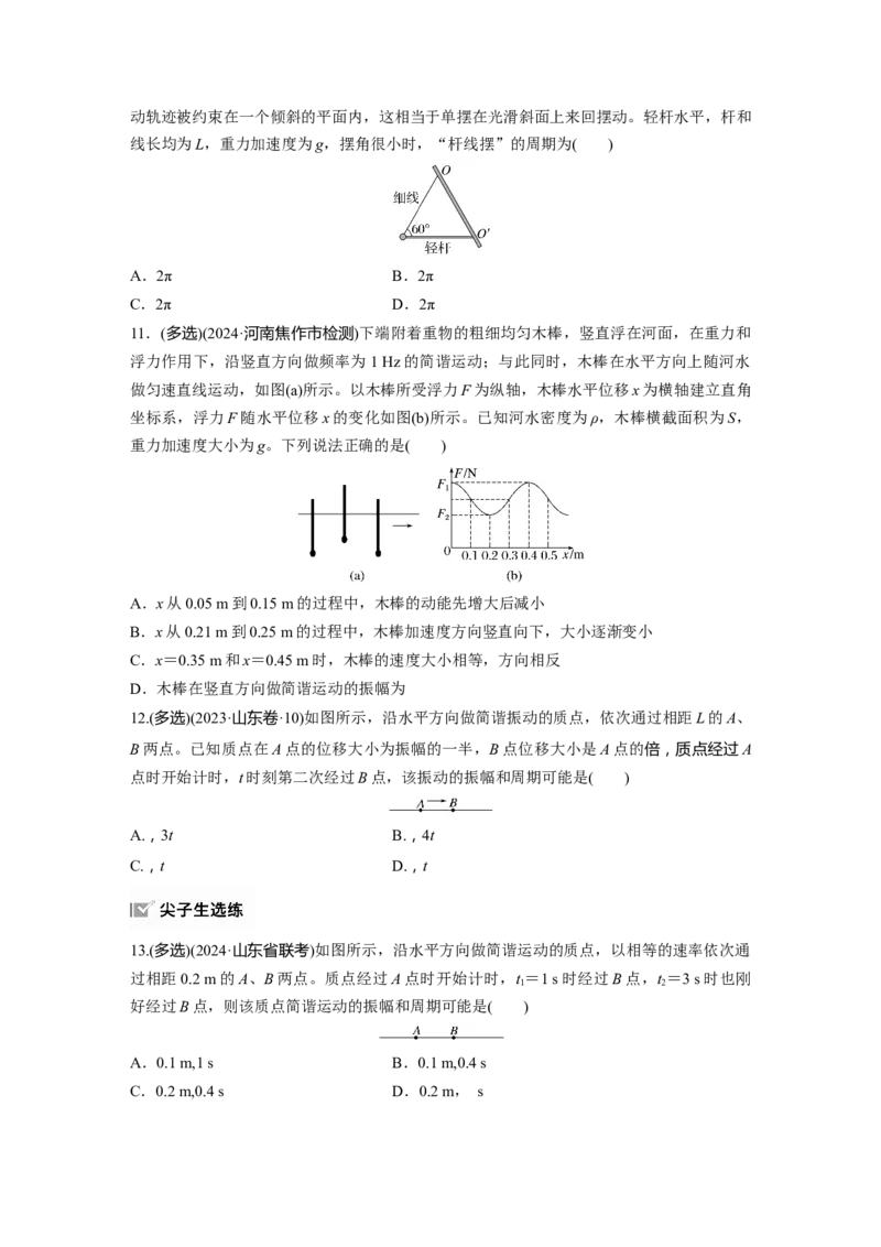 2025届高中物理一轮复习练习（含解析）：第八章　第1练　机械振动_4.2025物理总复习_2025年新高考资料_一轮复习_2025届高中物理一轮复习基础+能力训练（含解析）（完结）