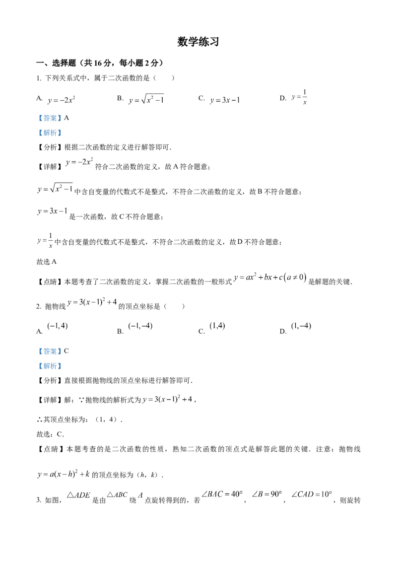 精品解析：北京市西城区第四中学2022-2023学年九年级上学期数学10月月考试卷（解析版）(1)_北京初中期末题_C605-京七八九_B京市数学七八九_北京9上数学_2022-2023
