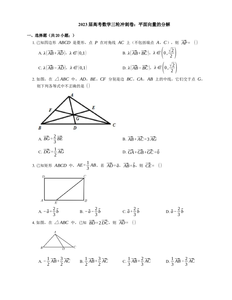 2023届高考数学三轮冲刺卷：平面向量的分解（含解析）_2.2025数学总复习_赠品通用版（老高考）复习资料_三轮复习_通用版2023届高考数学三轮冲刺卷（含解析）