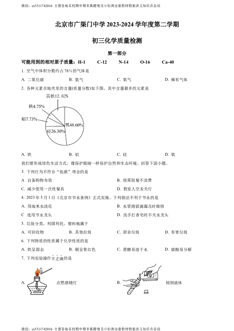 精品解析：北京广渠门中学心2023-2024学年九年级下学期3月月考化学试题（原卷版）(1)_北京初中期末题_C605-京七八九_B京化学七八九_北京9下化学（含中考模拟）_北京化学9下月考