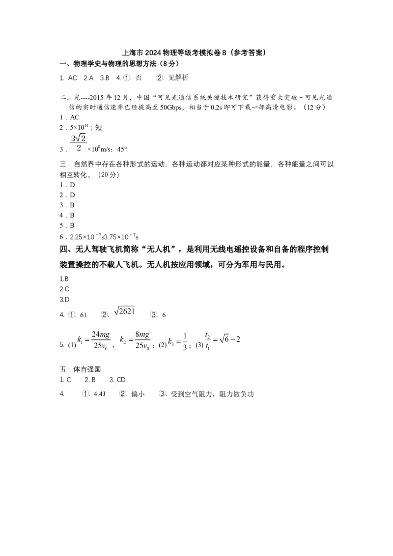 上海市2024年等级考物理试卷模拟卷8（参考答案)_4.2025物理总复习_2024年新高考资料_4.2024高考模拟预测试卷_赢在高考&middot;黄金8卷备战2024年高考物理模拟卷（上海专用）31334848
